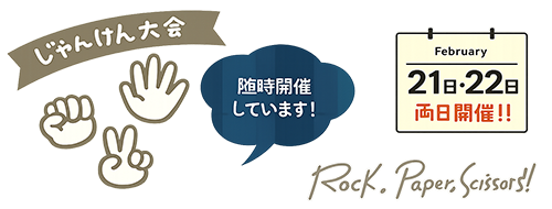 尾花沢雪まつり | じゃんけん大会