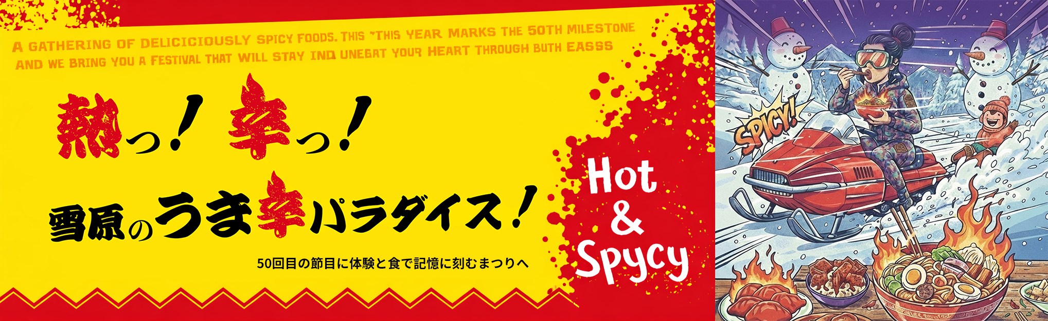 尾花沢雪まつり | 雪原の旨辛パラダイス