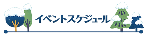 尾花沢雪まつり-スケジュール