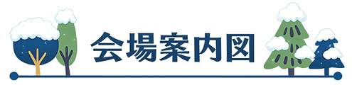 尾花沢雪まつり | 会場案内図