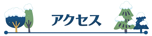 尾花沢雪まつり | アクセス